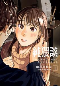 純猥談　（1）一度寝ただけの女になりたくなかった
