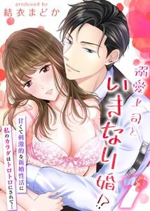 溺愛上司といきなり婚！？-甘くて刺激的な新婚性活に私のカラダはトロトロにされて…-1巻