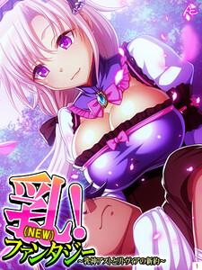 乳（NEW）！ファンタジー ～乳神アストとリトヴィアの新約～（１）