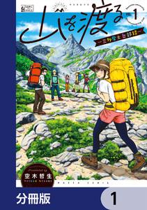 山を渡る　-三多摩大岳部録-【分冊版】　1