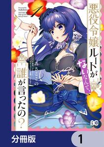 悪役令嬢ルートがないなんて、誰が言ったの？【分冊版】　1