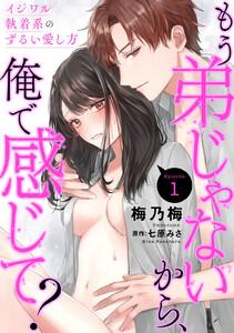 もう弟じゃないから、俺で感じて？ イジワル執着系のずるい愛し方 Episode.1《Pinkcherie》