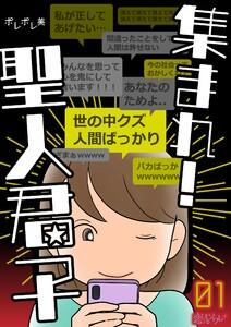 集まれ！聖人君子　1巻