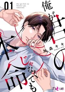 俺が君の本命じゃなくても　1巻