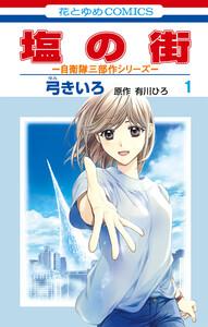 塩の街　～自衛隊三部作シリーズ～　1巻