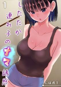したたか連れ子のナマ誘惑1巻