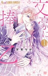 文豪に捧げる乙女　1巻
