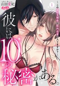 彼には10の秘密がある。 ～この淫らな関係は社内恋愛に入りますか？～　1巻