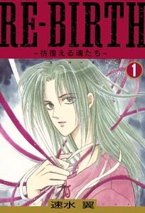 RE-BIRTH～彷徨える魂たち～　1巻