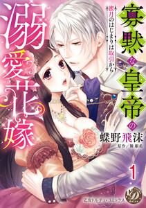 寡黙な皇帝の溺愛花嫁～蜜月のはじまりは取引から～【分冊版】1