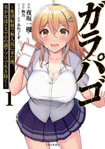ガラパゴ ～集団転移で無人島に来た俺、美少女達とスマホの謎アプリで生き抜く～（コミック）１