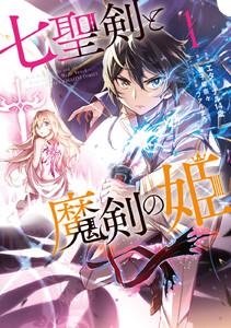 七聖剣と魔剣の姫　1巻