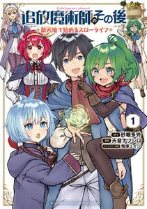 追放魔術師のその後　新天地で始めるスローライフ　1巻