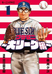 グラゼニ～大リーグ編～　1巻