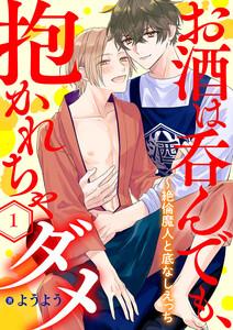 お酒は呑んでも、抱かれちゃダメ～絶倫魔人と底なしえっち　1巻