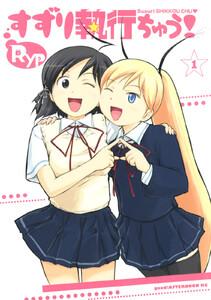 すずり執行ちゅう! 1巻