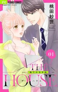 THE HOUSE～階下の王子様～【マイクロ】　1巻