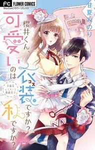 櫻井くん、可愛いのは衣装ですか？私ですか？【マイクロ】　1巻