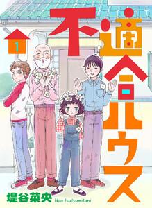 不適合ハウス 1巻