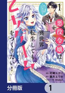 悪役令嬢は異世界転生しても乙女ゲームをつくりたい！　オトメ趣味を隠していた俺がどうして巻き込まれているのだろう？【分冊版】　1