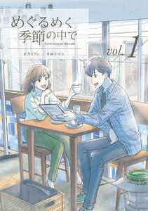 めぐるめく季節の中で1巻