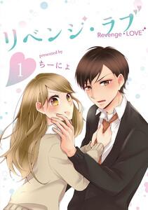 リベンジ・ラブ1巻