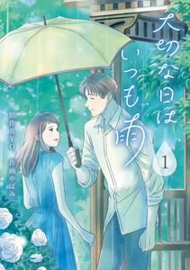 大切な日はいつも雨1巻