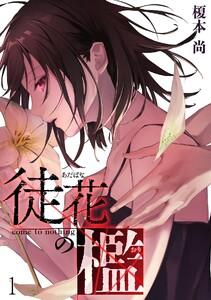 徒花の檻1巻