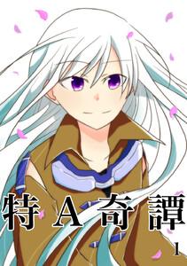 特A奇譚　1巻