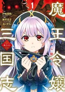 【デジタル版限定特典付き】魔王令嬢から始める三国志～董白伝～　1巻