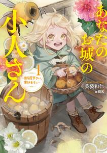 あなたのお城の小人さん　～御飯下さい、働きますっ～　（1）