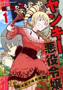 ヤンキー悪役令嬢　転生天下唯我独尊　1巻