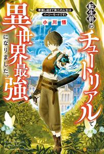 【SS付き】転生前のチュートリアルで異世界最強になりました。　準備し過ぎて第二の人生はイージーモードです！