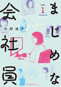 まじめな会社員　分冊版　1巻