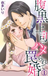 腹黒上司にハメられて罠婚　1巻