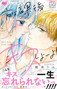 放課後キスしよーよ　プチデザ　1巻