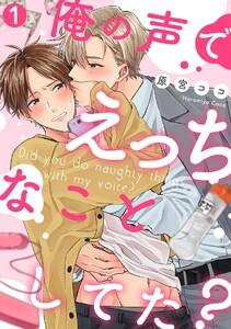 俺の声でえっちなことしてた？1巻