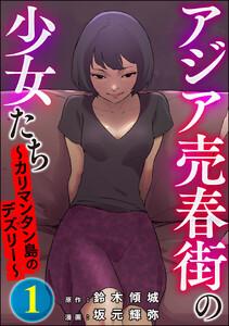 アジア売春街の少女たち ～カリマンタン島のデズリー～ 1巻