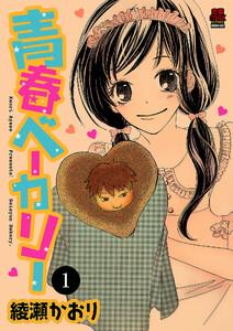 青春ベーカリー　1巻
