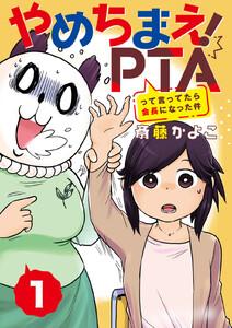 やめちまえ！ＰＴＡって言ってたら会長になった件　分冊版　1巻