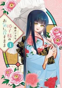 璋子様のお気に召すまま　1巻