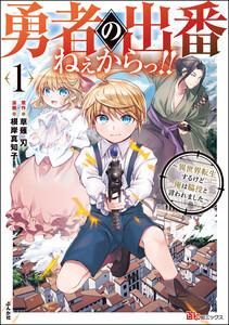 勇者の出番ねぇからっ!! ～異世界転生するけど俺は脇役と言われました～ コミック版 （1） 【かきおろし小説付】