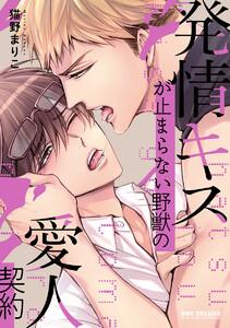 発情キスが止まらない野獣の愛人契約