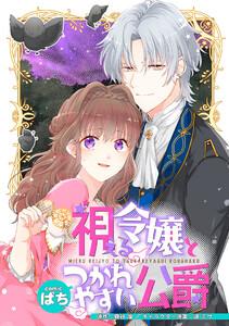視える令嬢とつかれやすい公爵　【連載版】　1巻