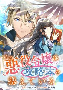 その悪役令嬢は攻略本を携えている　【連載版】　1巻