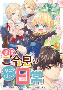 悪役のご令息のどうにかしたい日常　【連載版】　1巻