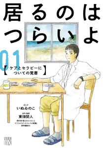 居るのはつらいよ　ケアとセラピーについての覚書　1巻