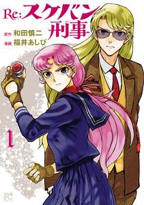 Re:スケバン刑事　1巻