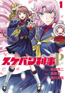 スケバン刑事Pretend　1巻