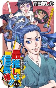 Love Jossie　最推しは信長様！！～タイムスリップしたので、戦国時代で推し活はじめました！～　story01